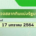 ตรวจ17มกราคม2564